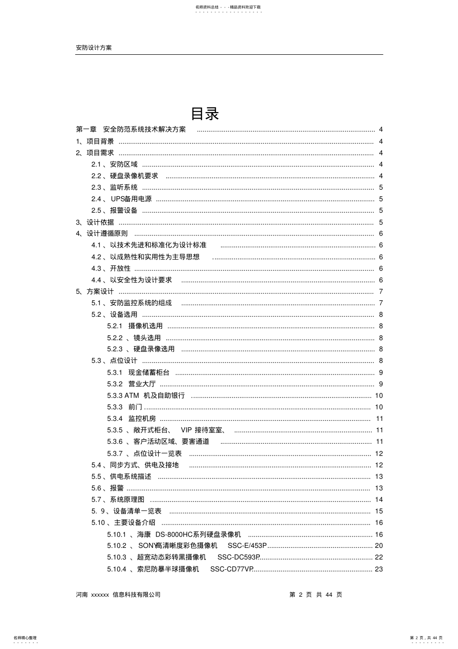 2022年银行安防系统设计方案 .pdf_第2页