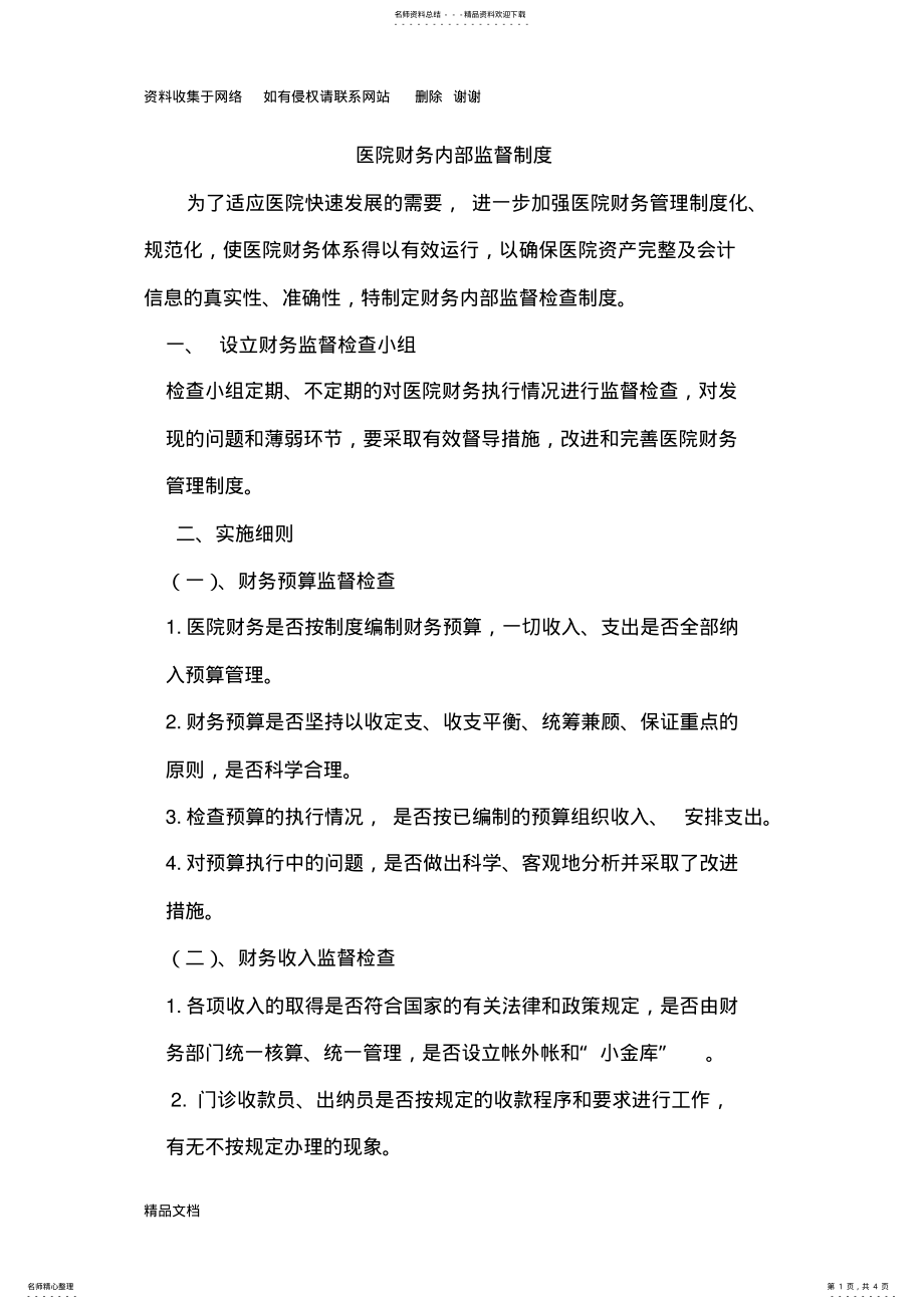 2022年医院财务监督检查制度 .pdf_第1页