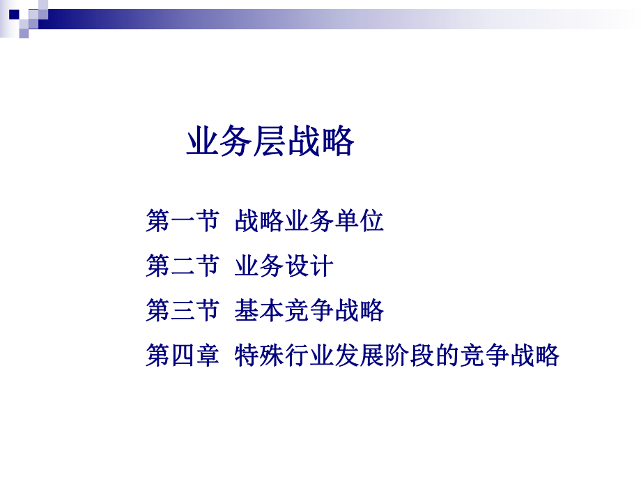 企业战略管理-业务层战略ppt课件.ppt_第2页