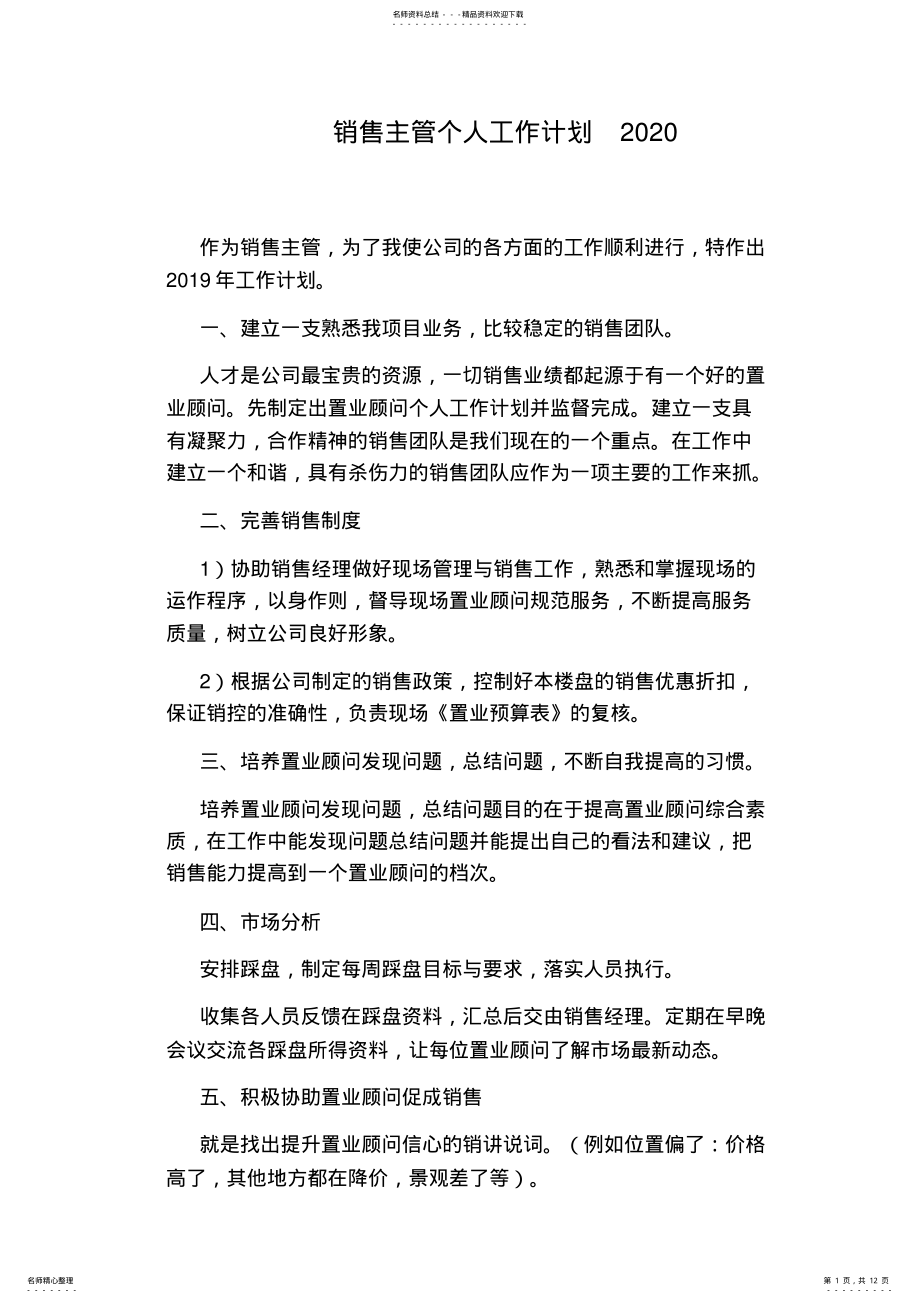 2022年销售主管个人工作计划 .pdf_第1页