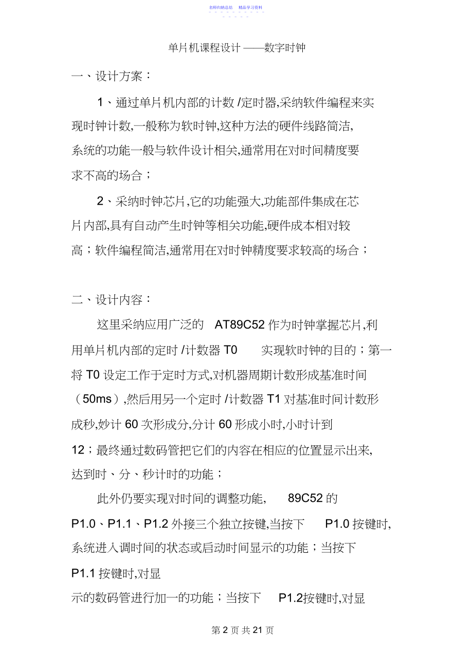 2022年单片机课程设计_电子时钟.docx_第2页