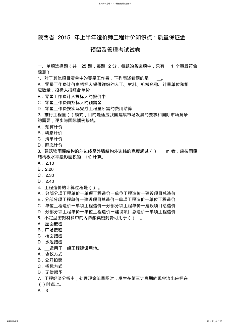 2022年陕西省上半年造价师工程计价知识点：质量保证金预留及管理考试试卷 .pdf_第1页