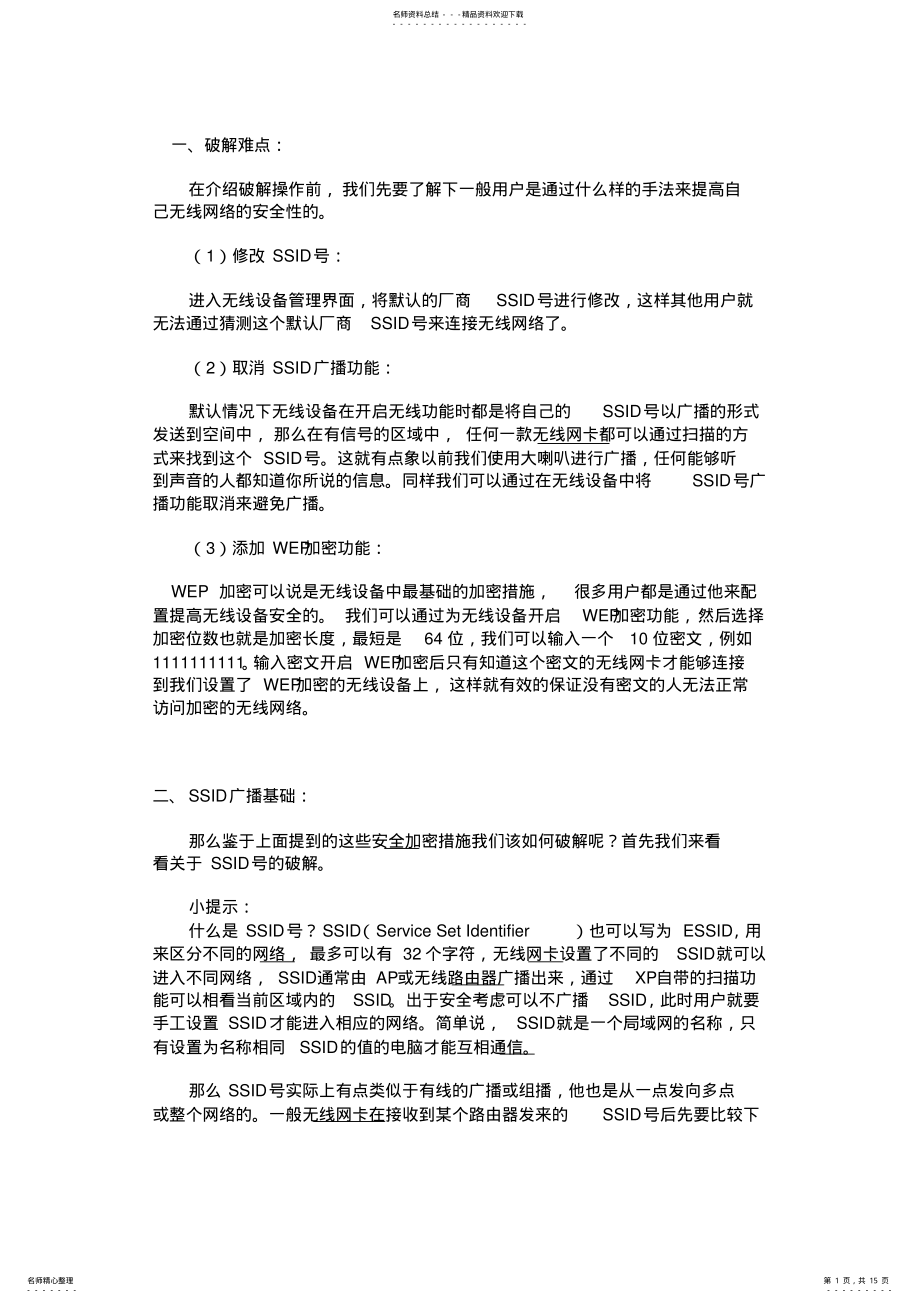 2022年轻松破解无线网络WEP密码上篇 .pdf_第1页