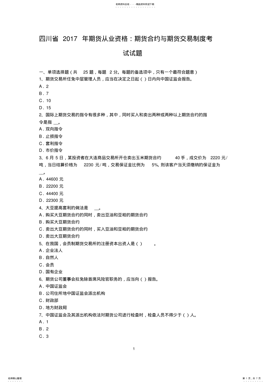 2022年四川省期货从业资格：期货合约与期货交易制度考试试题 .pdf_第1页