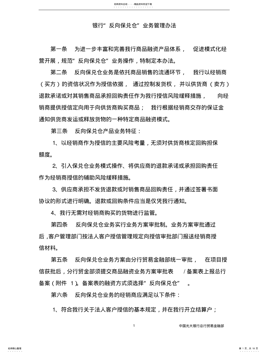 2022年银行保兑仓业务管理办法 .pdf_第1页