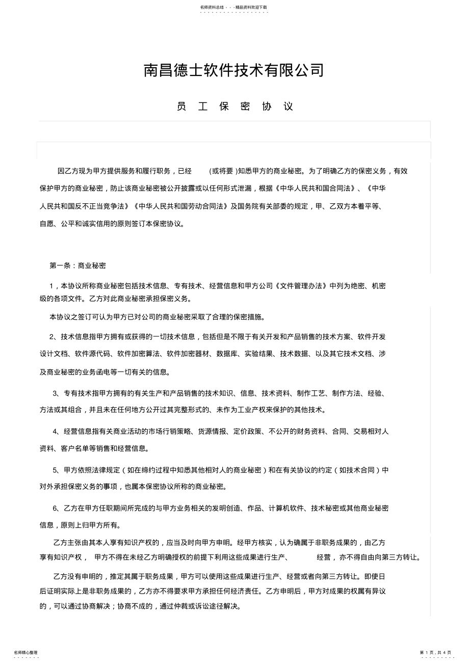 2022年软件开发人员保密协议 .pdf_第1页