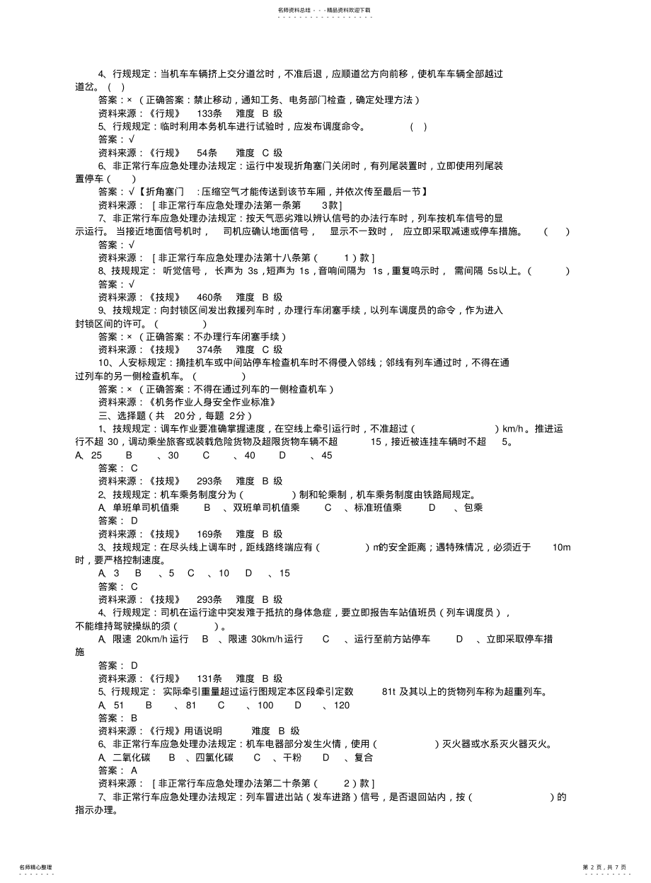 2022年铁路司机新规章试题及答案 .pdf_第2页