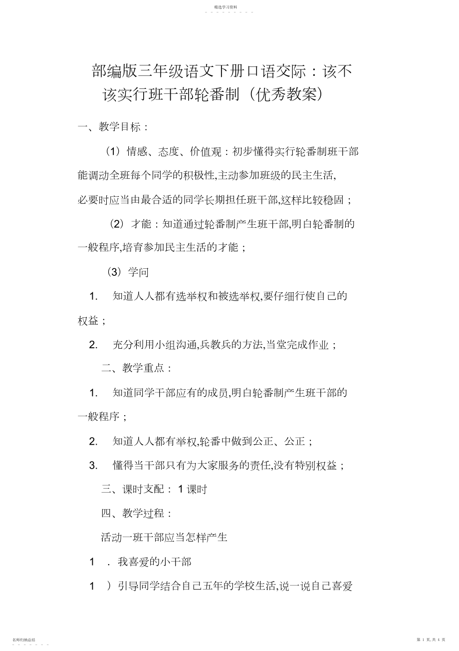 2022年部编版三年级语文下册口语交际：该不该实行班干部轮流制.docx_第1页