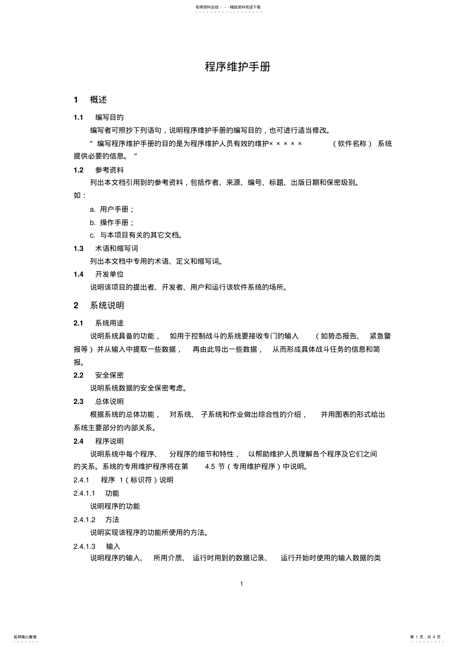 2022年软件程序维护手册 .pdf_第1页