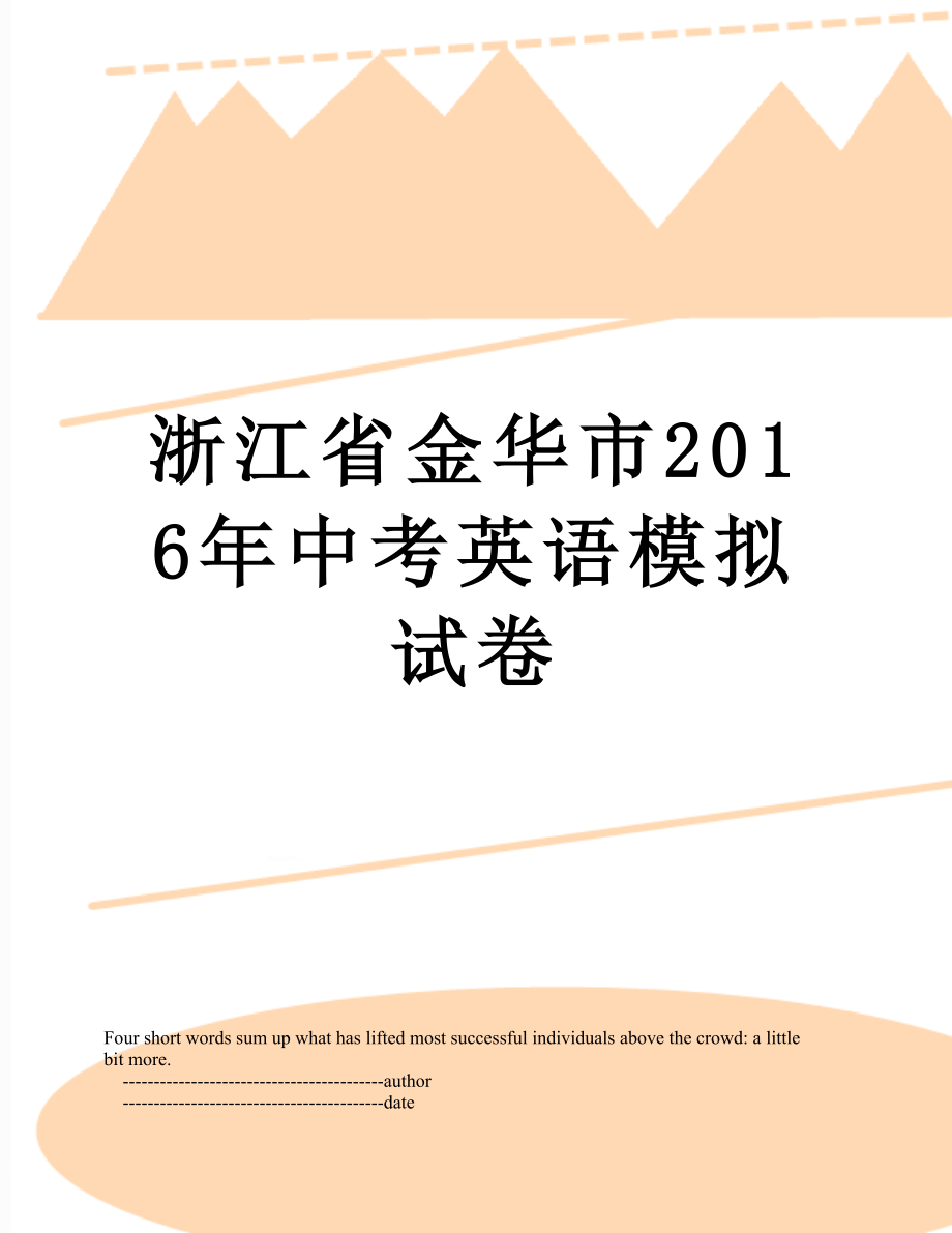 浙江省金华市中考英语模拟试卷.doc_第1页