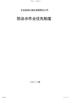 2022年防治水作业优先制度 .pdf