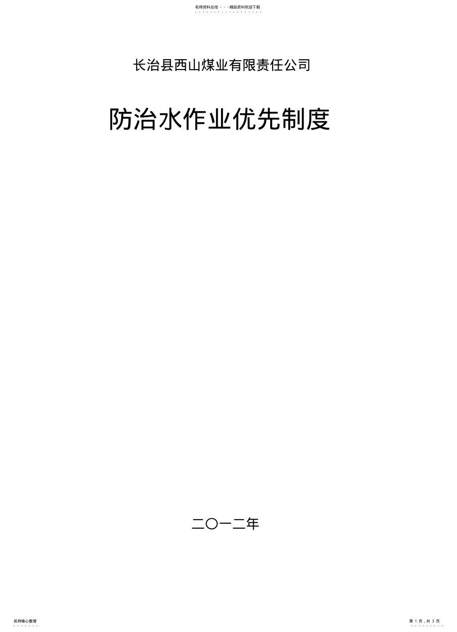 2022年防治水作业优先制度 .pdf_第1页