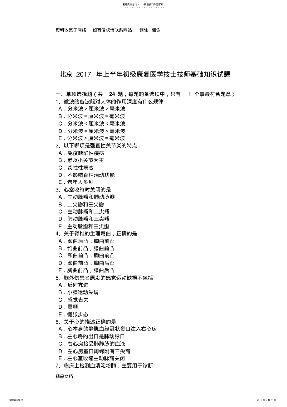 2022年北京年上半年初级康复医学技士技师基础知识试题 .pdf_第1页