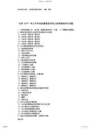 2022年北京年上半年初级康复医学技士技师基础知识试题 .pdf