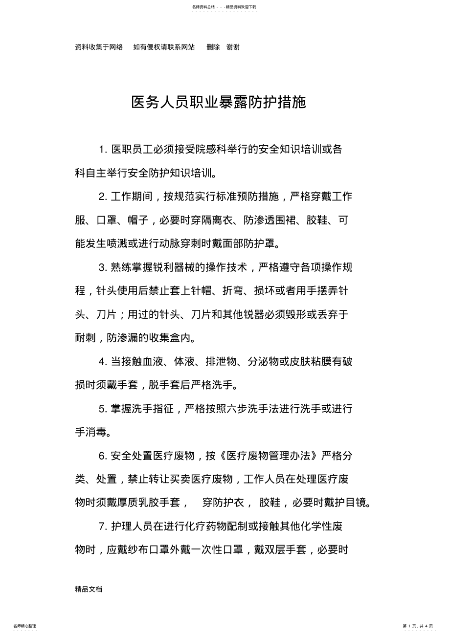 2022年医务人员职业暴露防护措施 .pdf_第1页