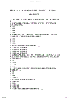 2022年重庆省下半年资产评估师《资产评估》：无形资产成本模拟试题 .pdf