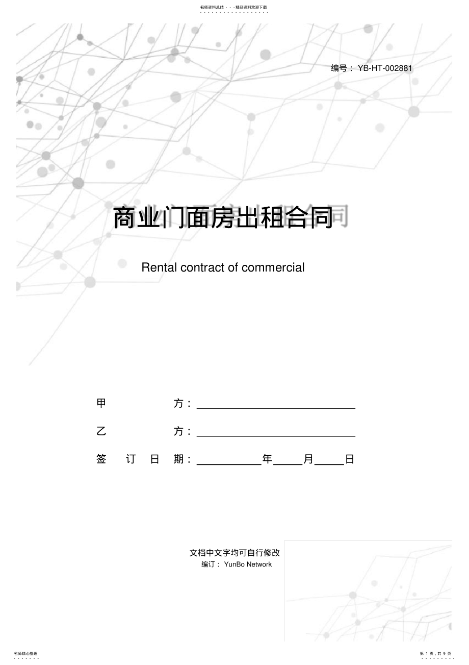 2022年商业门面房出租合同 .pdf_第1页