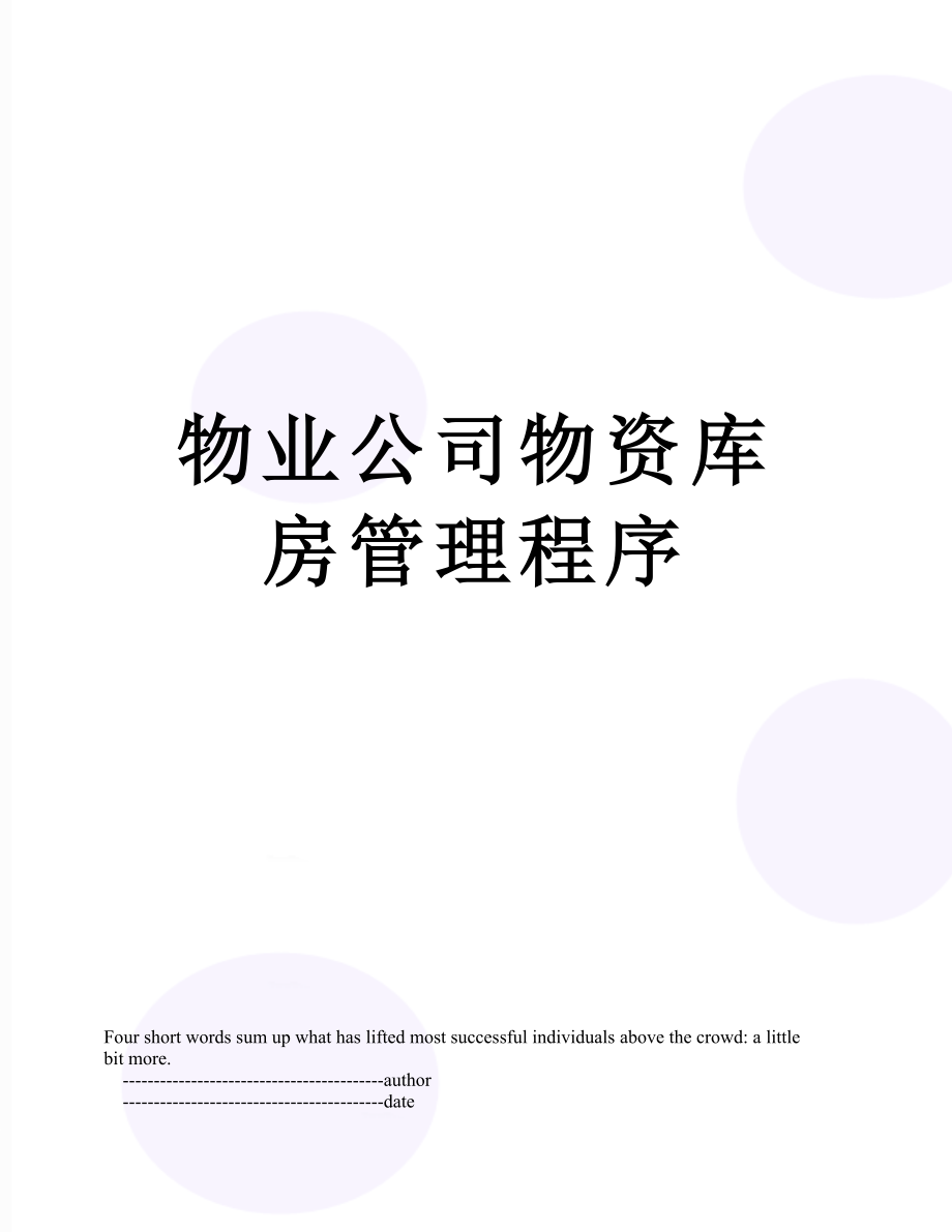 物业公司物资库房管理程序.doc_第1页