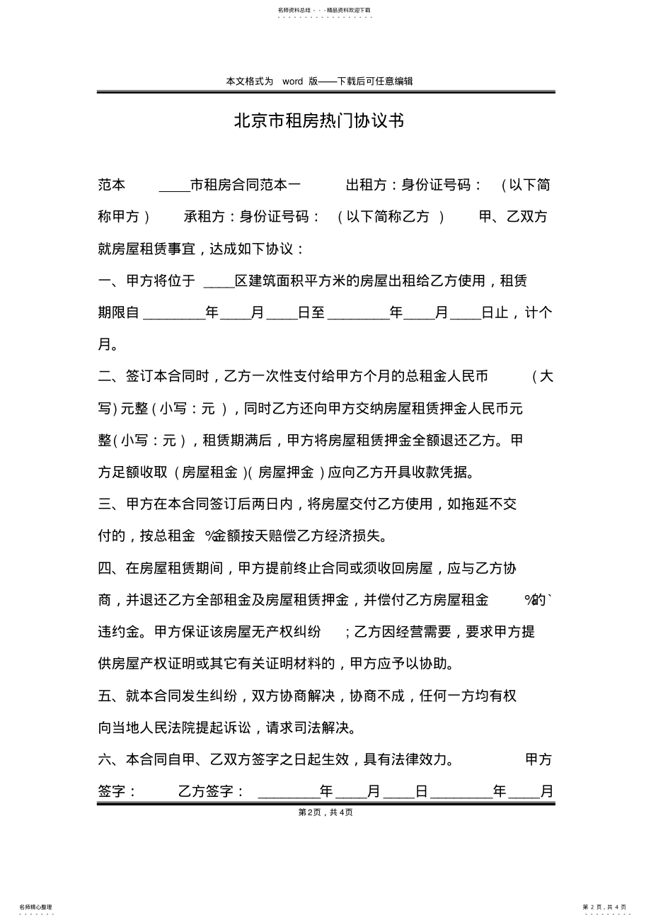 2022年北京市租房热门协议书 .pdf_第2页