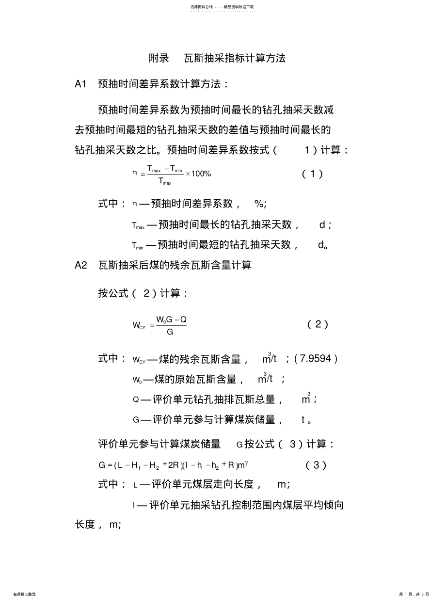 2022年附录__瓦斯抽采指标计算方法 .pdf_第1页