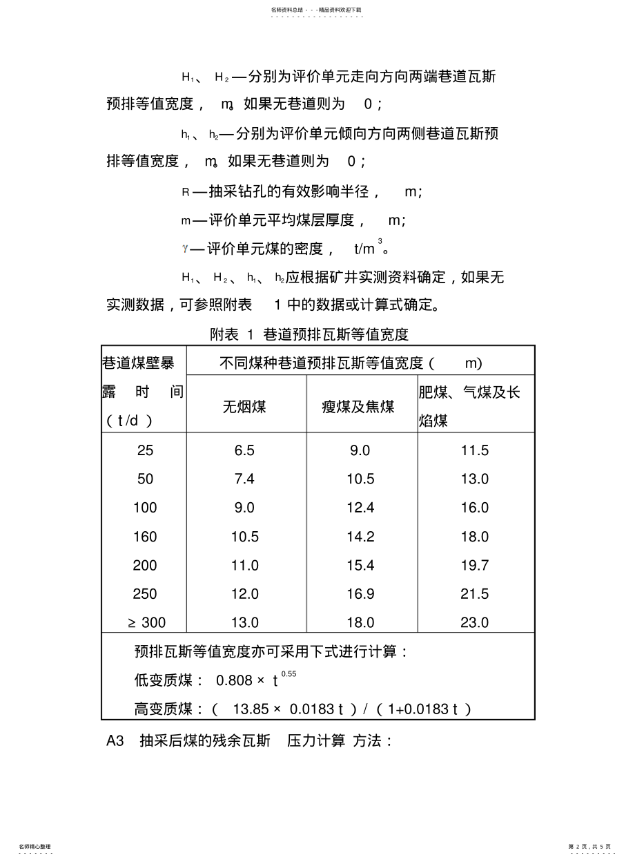 2022年附录__瓦斯抽采指标计算方法 .pdf_第2页