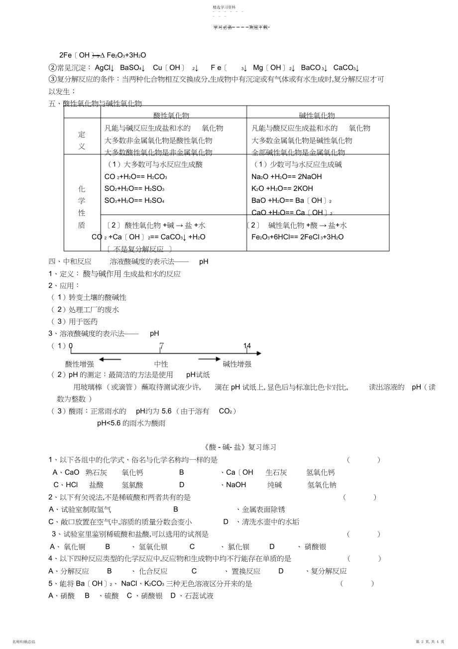 2022年初三化学第十单元《酸碱盐》教案.docx_第2页