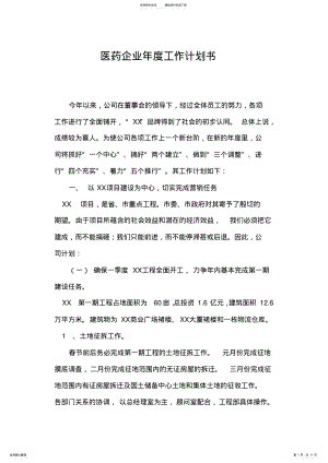 2022年医药企业年度工作计划书 .pdf