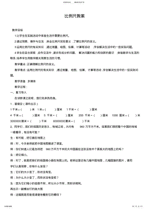 2022年北师大版六年级比例尺教案 .pdf