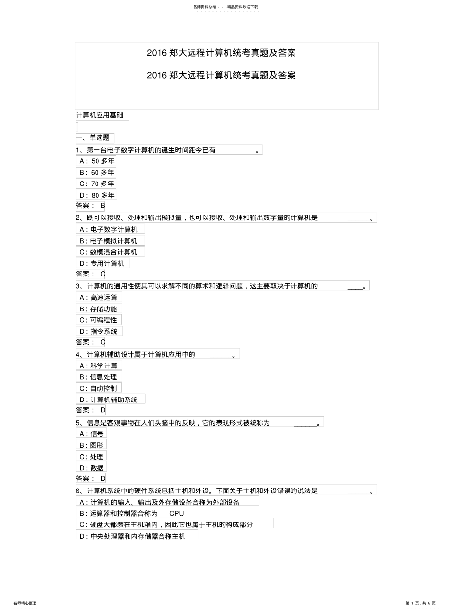 2022年郑大远程教育-计算机统考真题及答案借鉴 .pdf_第1页