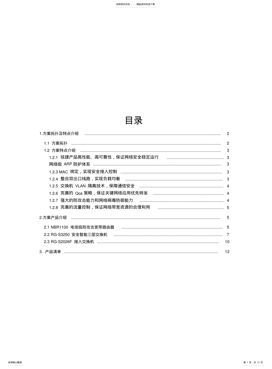 2022年锐捷网络方案 .pdf_第1页