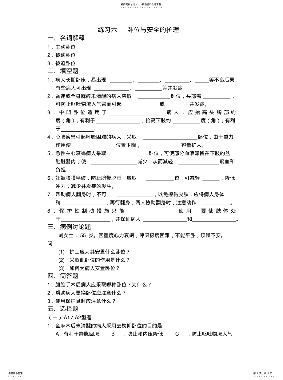 2022年卧位与安全的护理习题定义 .pdf_第1页