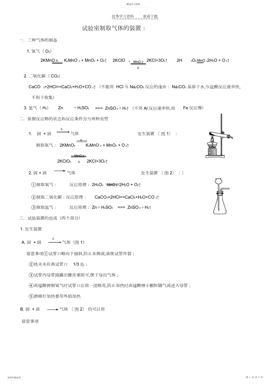 2022年初三化学专题-实验室制取气体的装置.docx_第1页