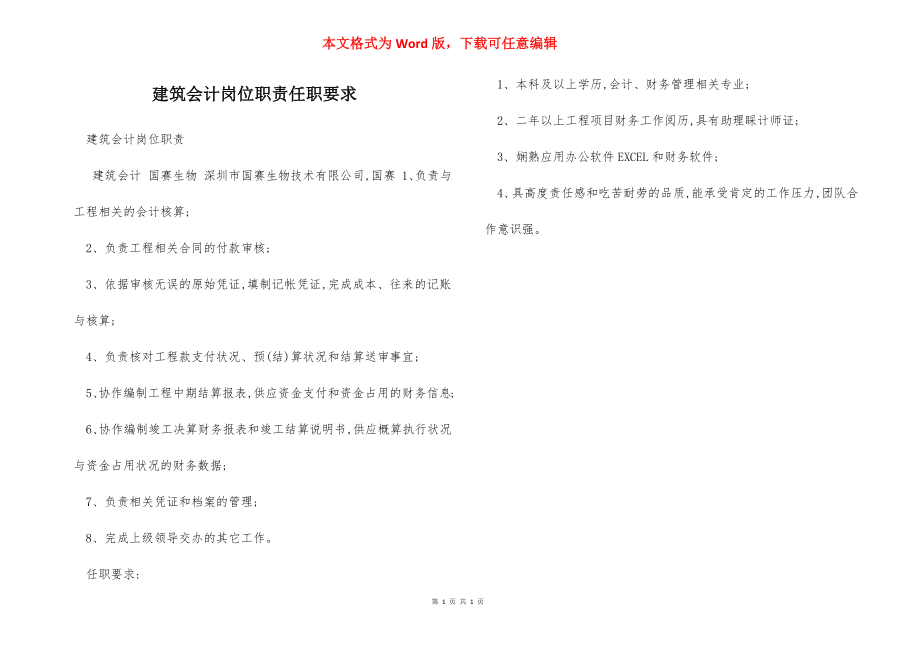 建筑会计岗位职责任职要求.docx_第1页