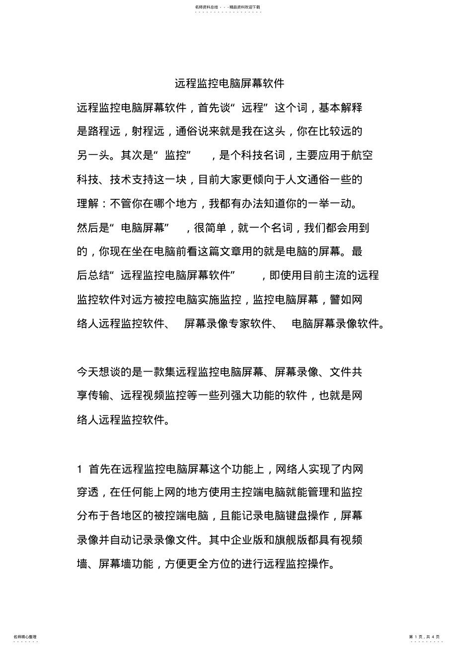 2022年远程监控电脑屏幕软件 .pdf_第1页