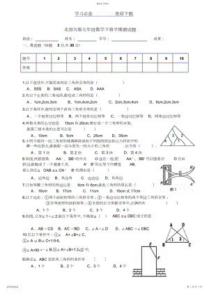 2022年北师大版七年级数学下册第四单元三角形测试题.docx