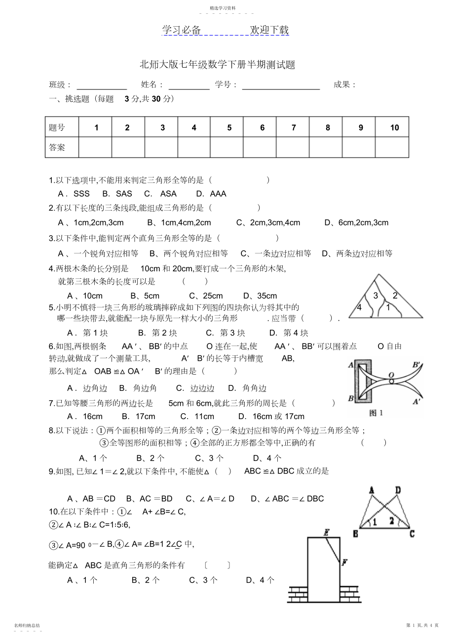 2022年北师大版七年级数学下册第四单元三角形测试题.docx_第1页