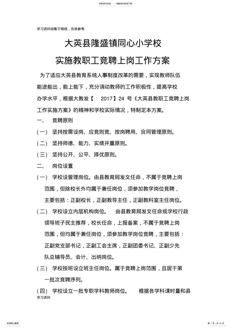 2022年同心小学校年教职工竞聘上岗实施方案 .pdf_第1页