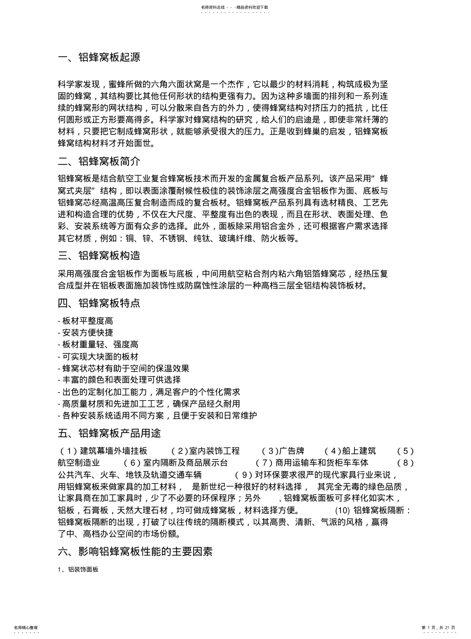 2022年铝蜂窝板资料 .pdf_第1页