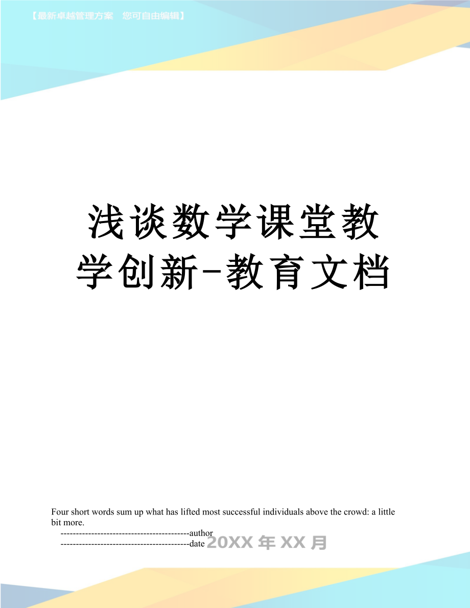 浅谈数学课堂教学创新-教育文档.doc_第1页