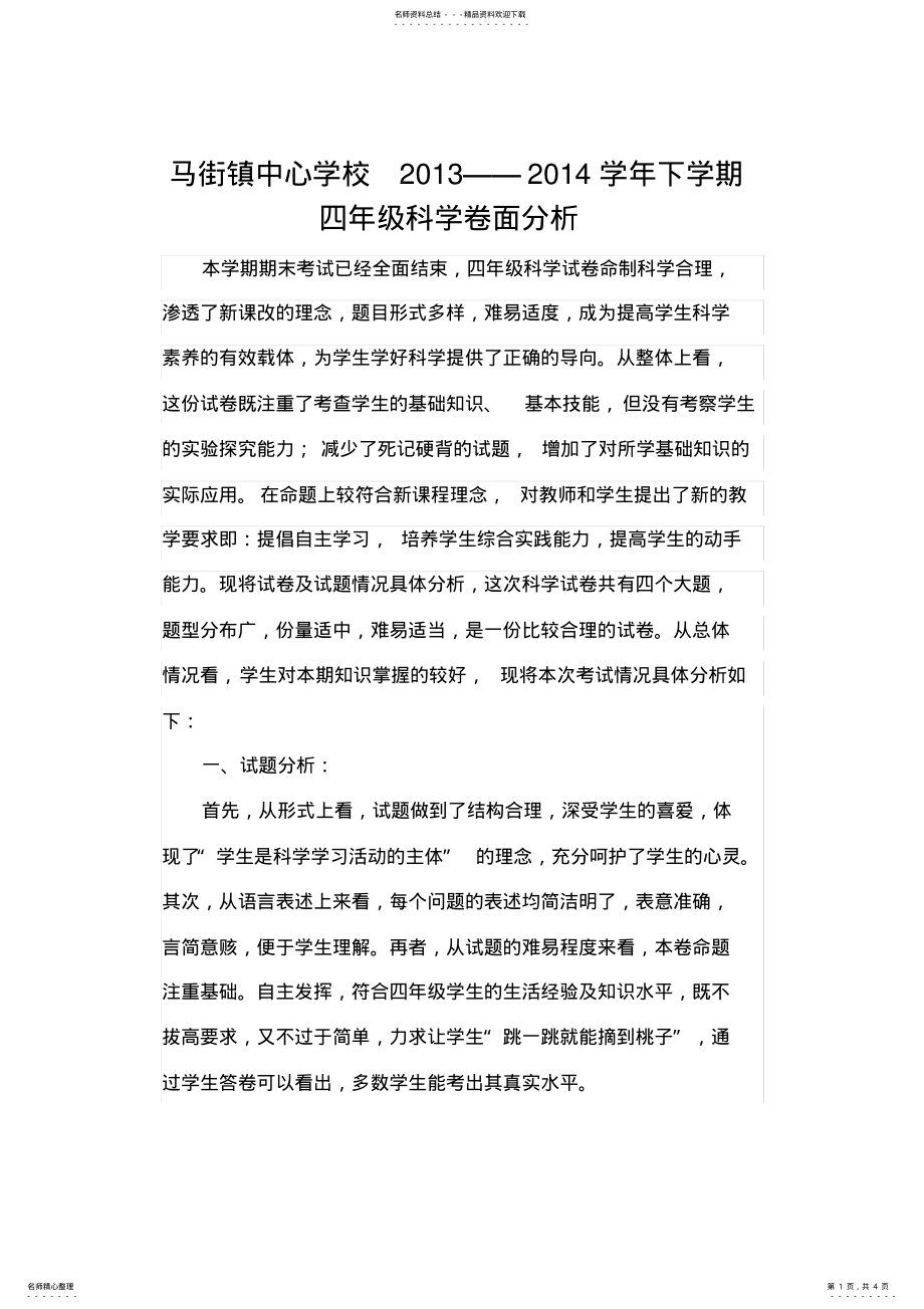 2022年四年级科学卷面分析 .pdf_第1页