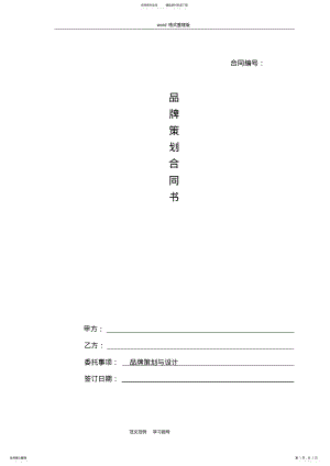 2022年品牌策划项目合同范本 .pdf