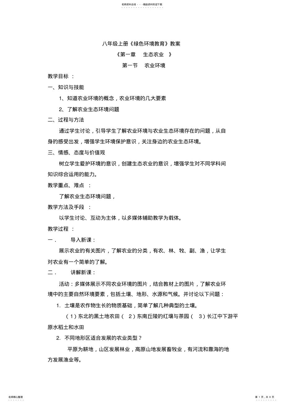 2022年八年级绿色环境教育教案 .pdf_第1页