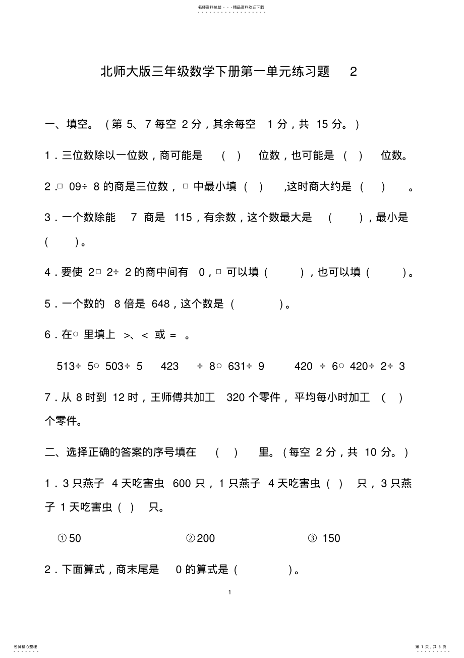 2022年北师大版三年级数学下册第一单元练习题 .pdf_第1页