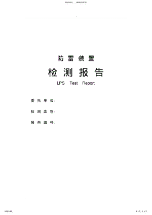 2022年避雷检测报告模板 .pdf