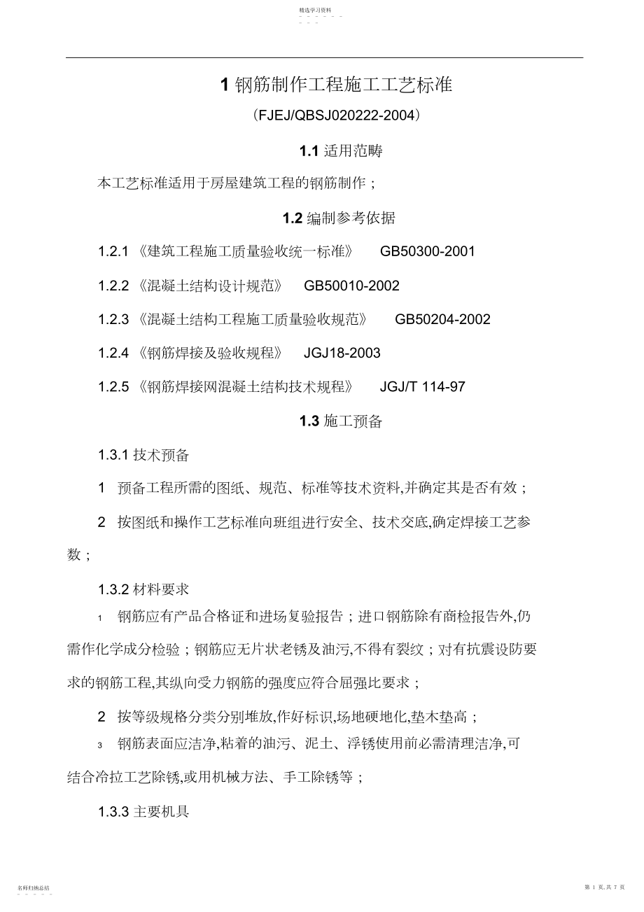 2022年钢筋制作工程项目施工工艺标准.docx_第1页