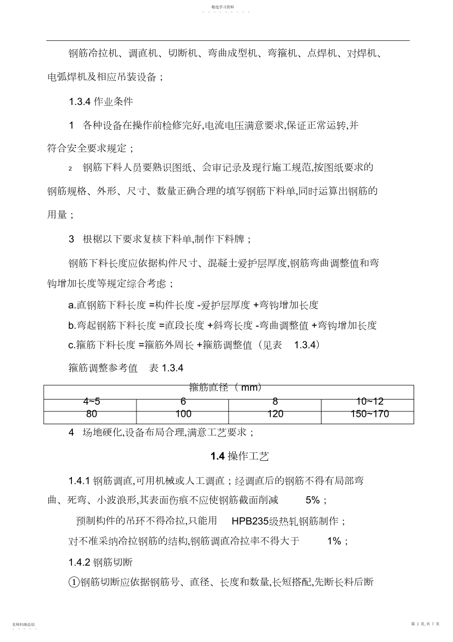 2022年钢筋制作工程项目施工工艺标准.docx_第2页