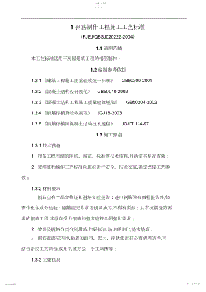 2022年钢筋制作工程项目施工工艺标准.docx