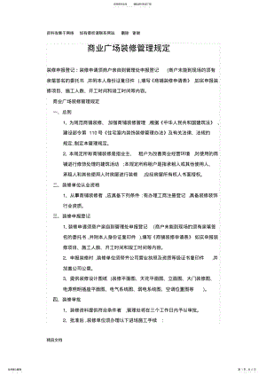 2022年商业物业装修管理规定 .pdf