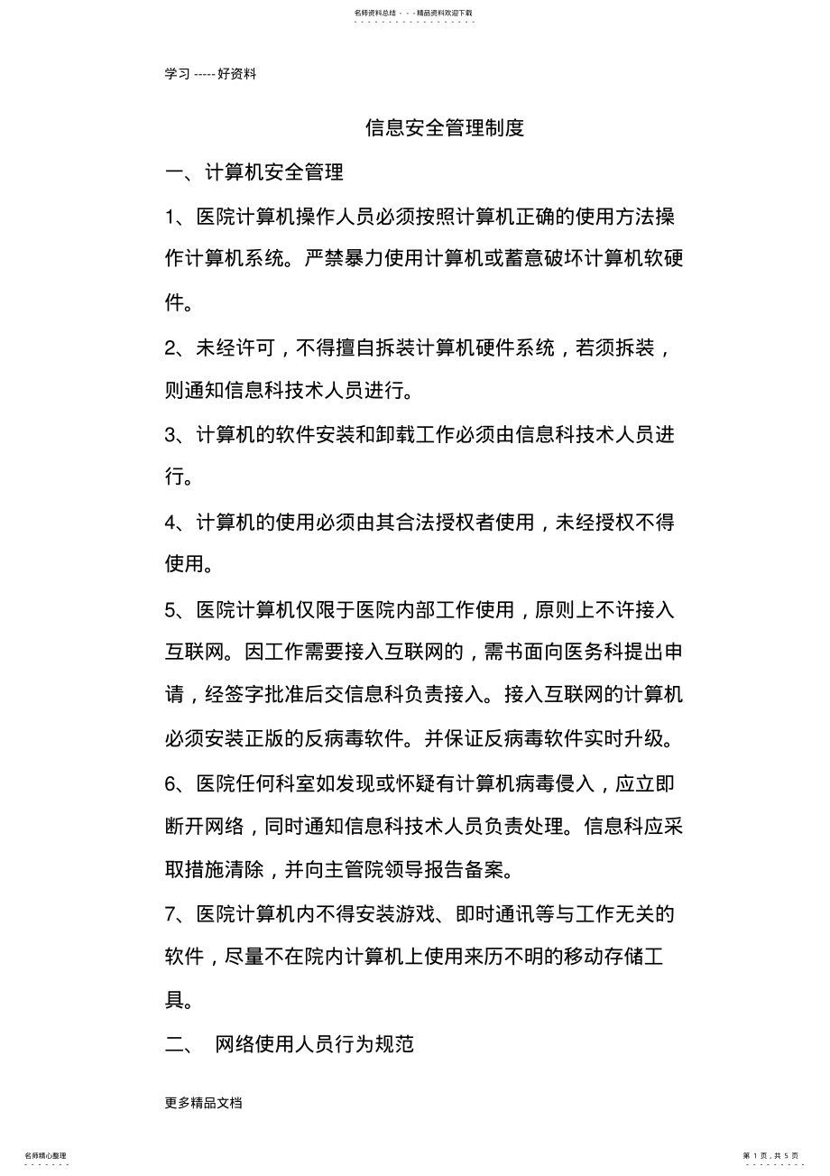 2022年医院信息安全管理制度汇编 .pdf_第1页