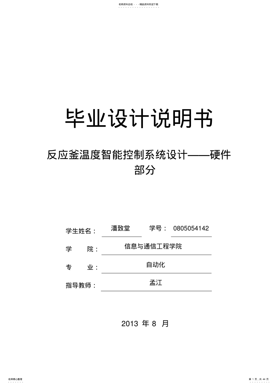 反应釜温度智能控制系统设计——硬件部分 .pdf_第1页